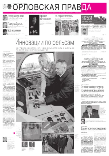 Орловская правда 2011-10-14