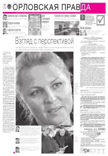 Орловская правда 2011-11-25