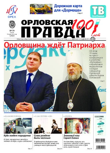 Орловская правда 2016-07-20