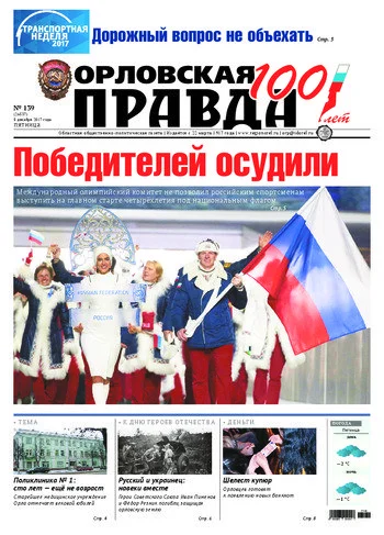 Орловская правда 2017-12-08