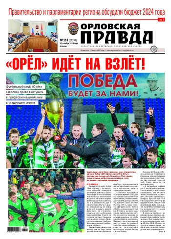Орловская правда 2023-10-20