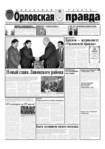 Орловская правда 2004-10-26
