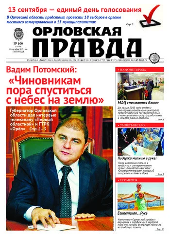 Орловская правда 2015-09-11