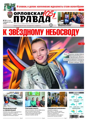 Орловская правда 2022-02-18
