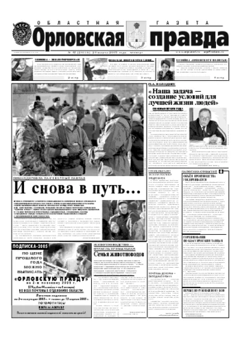 Орловская правда 2005-03-24