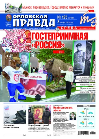 Орловская правда 2023-11-08