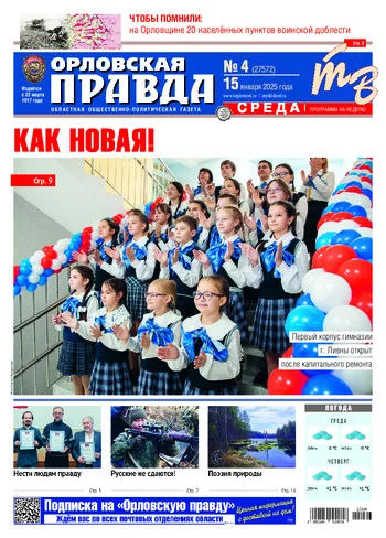Орловская правда 2025-01-15