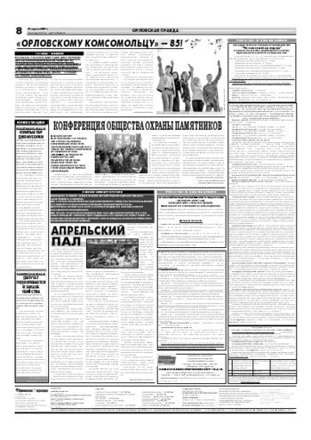 Орловская правда 2007-04-23