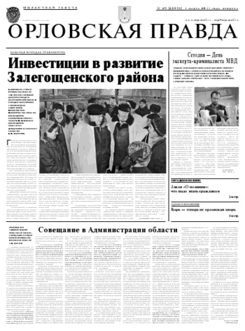 Орловская правда 2011-03-01