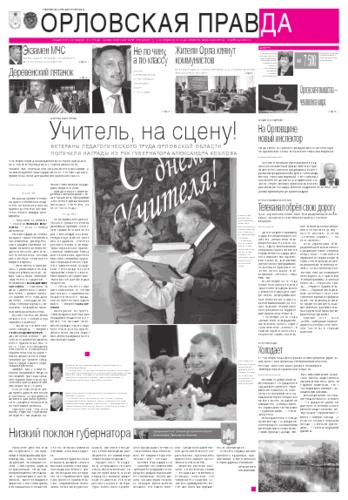 Орловская правда 2012-10-06