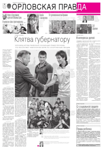 Орловская правда 2012-10-26