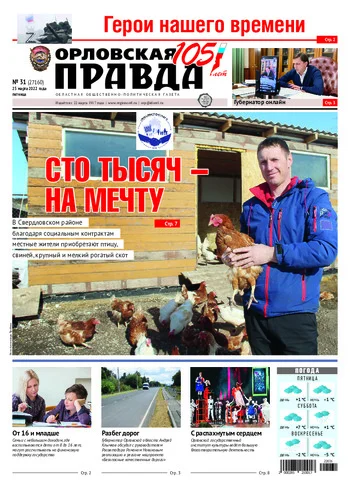Орловская правда 2022-03-25