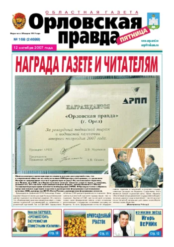 Орловская правда 2007-10-12