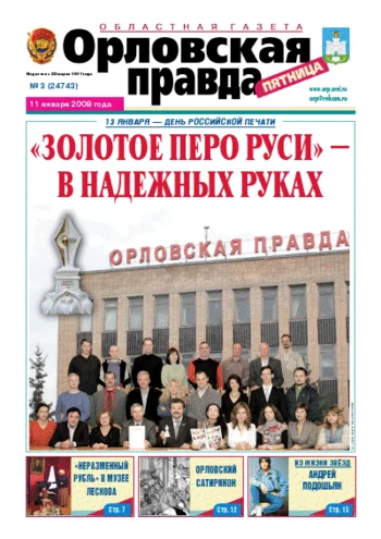 Орловская правда 2008-01-11