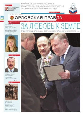 Орловская правда 2012-10-16