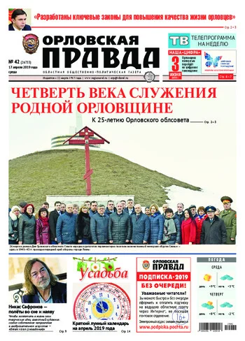 Орловская правда 2019-04-17
