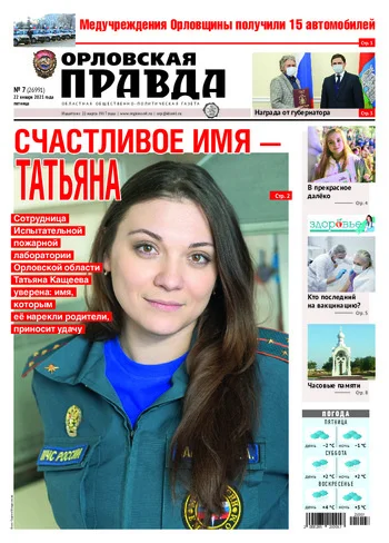 Орловская правда 2021-01-22