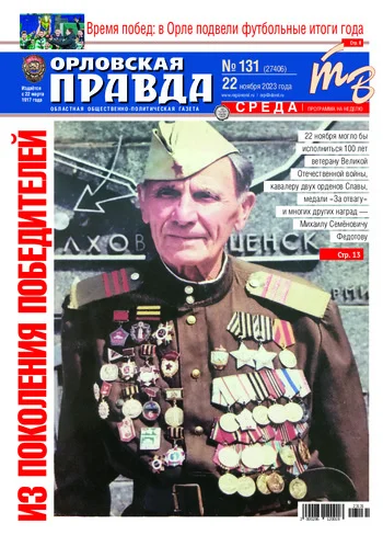 Орловская правда 2023-11-22