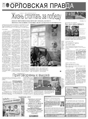 Орловская правда 2011-08-03