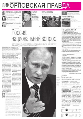 Орловская правда 2012-01-25