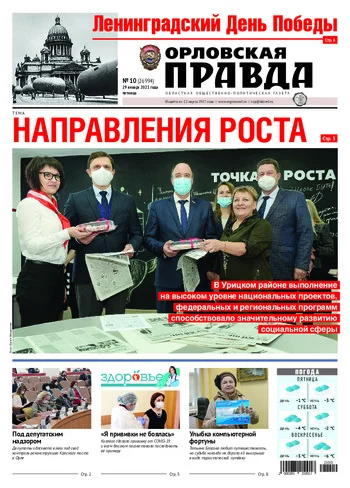 Орловская правда 2021-01-29