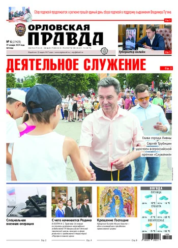 Орловская правда 2024-01-19