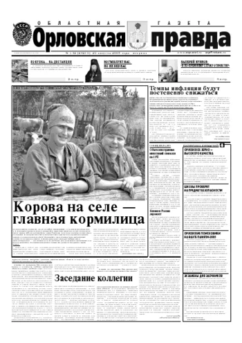 Орловская правда 2005-08-23