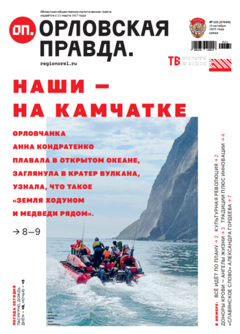 Орловская правда № 121 2025-10-15