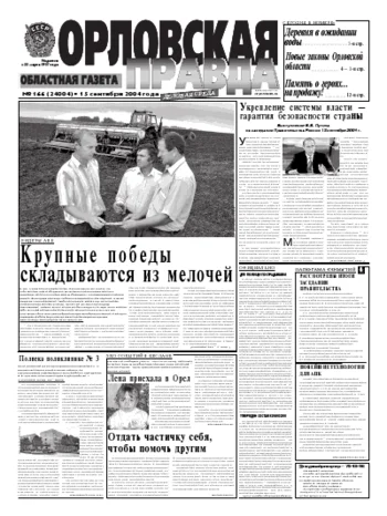 Орловская правда 2004-09-15