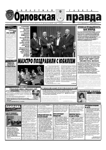 Орловская правда 2007-02-07