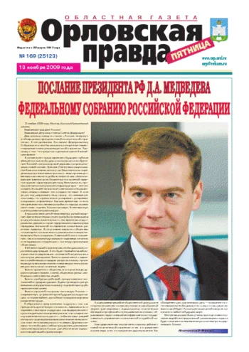 Орловская правда 2009-11-13