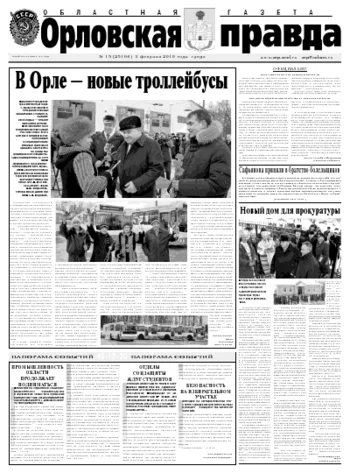 Орловская правда 2010-02-04