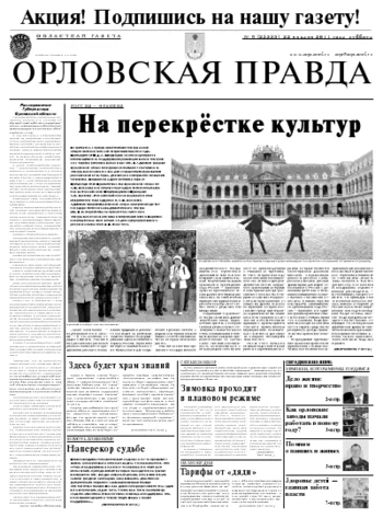 Орловская правда 2011-01-24