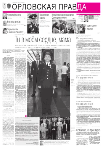Орловская правда 2012-05-29