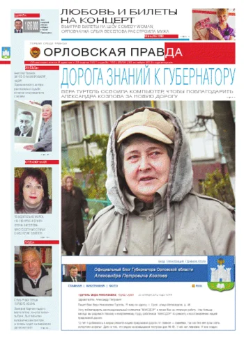 Орловская правда 2012-10-30