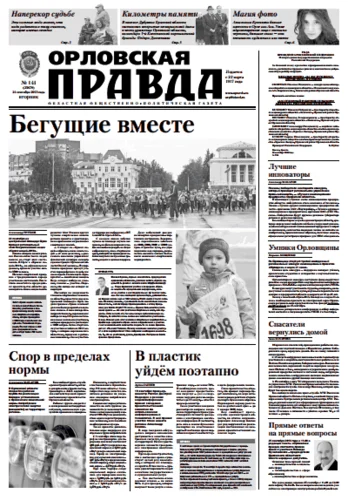Орловская правда 2013-09-24