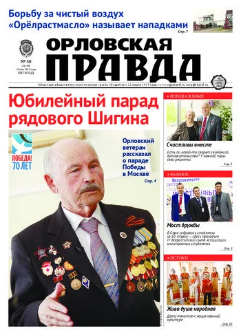 Орловская правда 2015-05-15