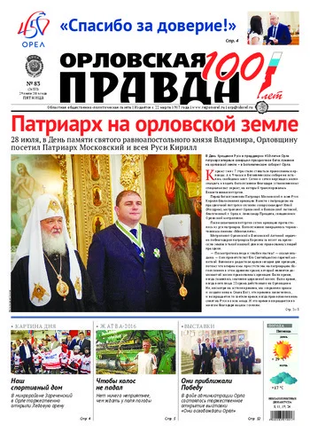 Орловская правда 2016-07-29