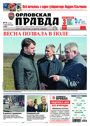 Орловская правда 2019-04-05
