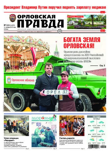 Орловская правда 2019-10-11