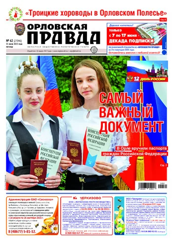 Орловская правда 2021-06-11