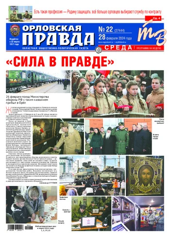 Орловская правда 2024-02-28