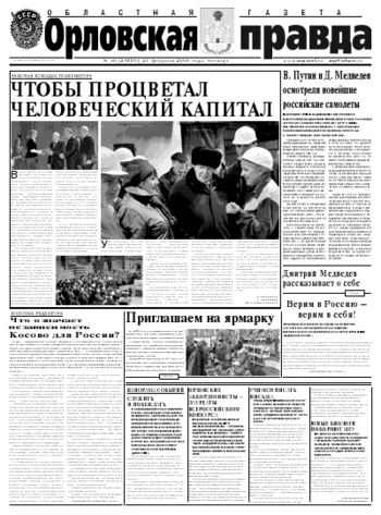 Орловская правда 2008-02-21