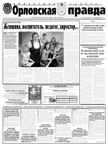 Орловская правда 2009-03-23