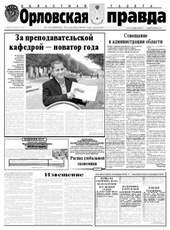 Орловская правда 2009-09-15