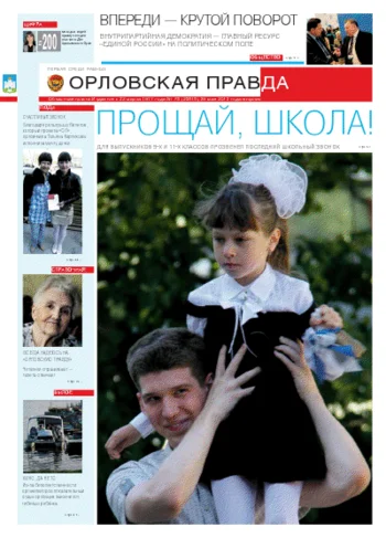 Орловская правда 2012-05-30