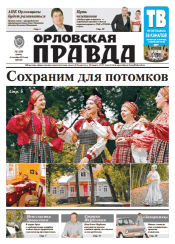 Орловская правда 2013-09-18