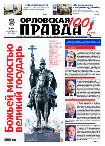 Орловская правда 2016-10-14
