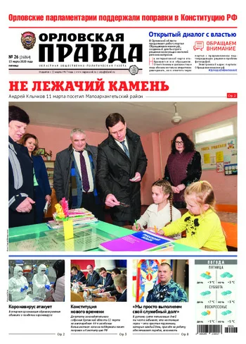 Орловская правда 2020-03-13