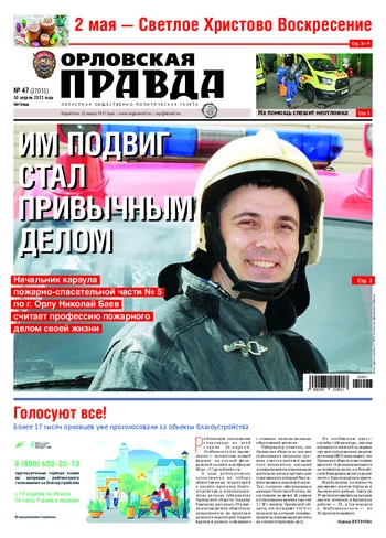 Орловская правда 2021-04-30